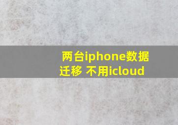 两台iphone数据迁移 不用icloud